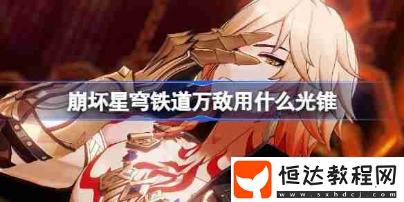 崩鐵萬敵光錐推薦