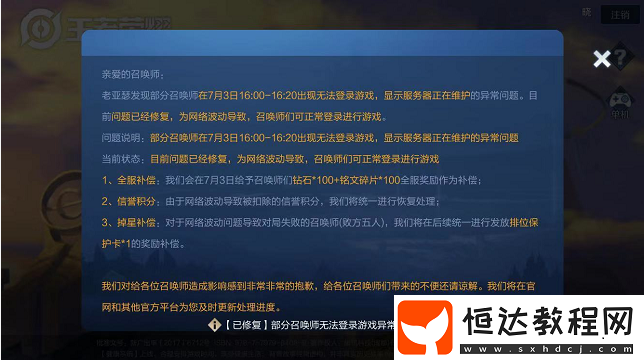 王者榮耀7月3日16:00 - 16:20登錄異常已修復(fù)且有多項補償