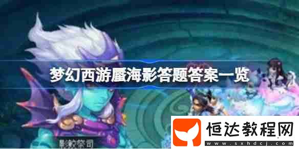 夢幻西游蜃海影答題答案一覽