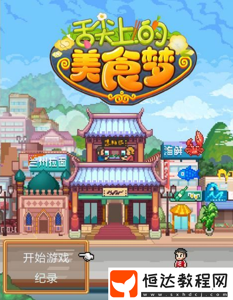 舌尖上的美食夢手游怎么去廣告？廣告去除攻略大全