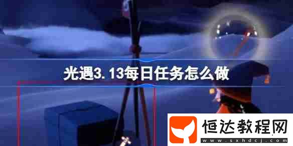 光遇3月13日每日任務(wù)做法攻略