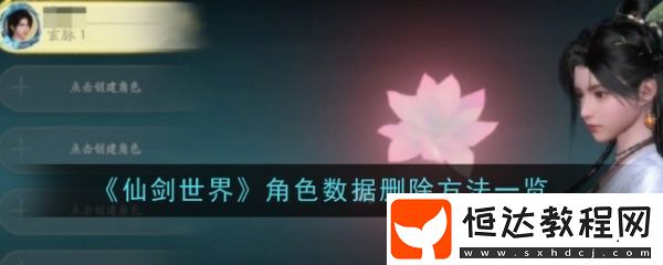 仙劍世界角色數(shù)據(jù)刪除方法一覽