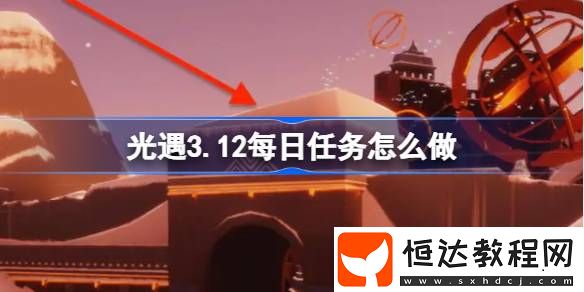 光遇3月12日每日任務(wù)做法攻略