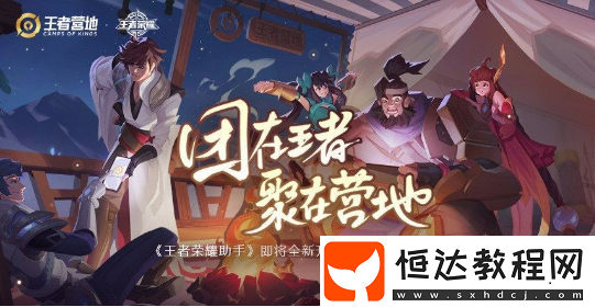 王者營地與王者榮耀助手區(qū)別詳解：戰(zhàn)績、游戲工具全面升級
