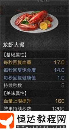 明日之后龍蝦大餐配方及制作方法詳解：提高生命值上限的必備美食