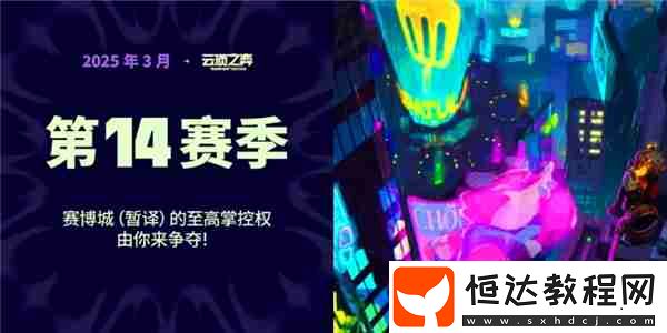 金鏟鏟之戰(zhàn)S14賽季上線時(shí)間介紹