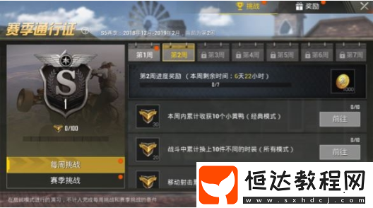 絕地求生刺激戰(zhàn)場s5賽季第二周賽季任務(wù)攻略全解析