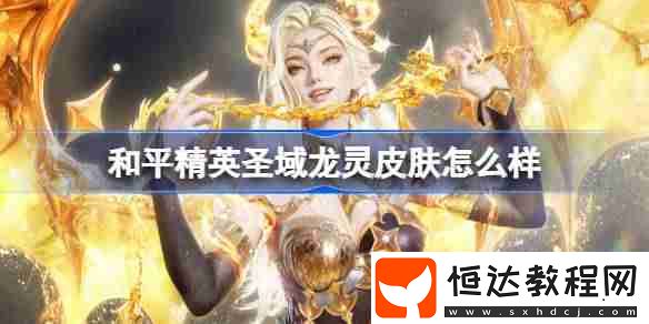 和平精英圣域龍靈皮膚價(jià)格