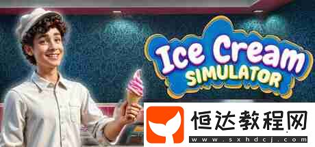 美味冰淇淋店經(jīng)營-主機(jī)專區(qū)