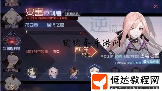 永遠(yuǎn)的7日之都災(zāi)害控制局第四章攻略：逆流之星打法詳解