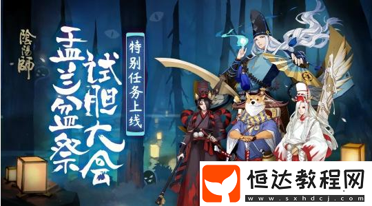 陰陽師試膽大會故事會活動玩法詳解：如何積攢勇氣值解鎖全新R階式神天井下