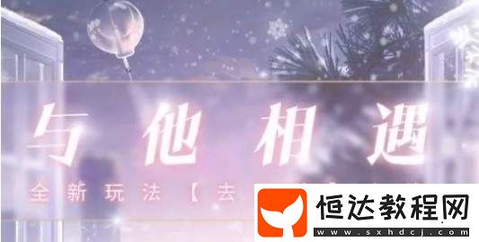 戀與制作人去見他在哪里攻略 12月14日更新上線玩法規(guī)則