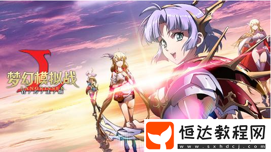 夢幻模擬戰(zhàn)手游索尼婭命運之扉打法及新活動轉(zhuǎn)動的哲學詳情