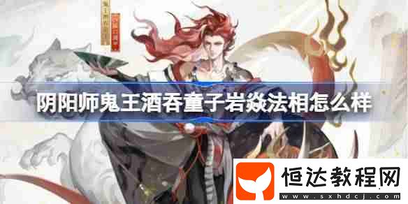 陰陽師巖焱法相皮膚介紹