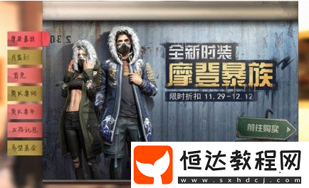 明日之后摩登暴族時裝獲取攻略及限時折扣詳情解析