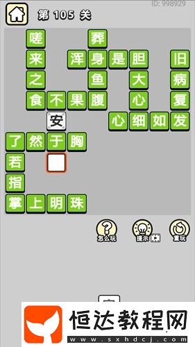 成語(yǔ)小秀才第105關(guān)答案及解析：11個(gè)成語(yǔ)詳解與例句分享