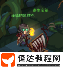 貪婪洞窟2寶箱與寄生寶箱區(qū)別詳解：如何識別寶箱怪及避免陷阱