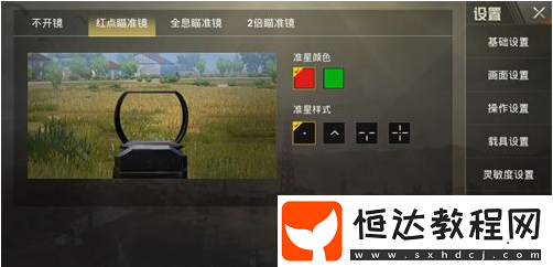 絕地求生刺激戰(zhàn)場紅點(diǎn)準(zhǔn)星選擇攻略，不同樣式各有特點(diǎn)