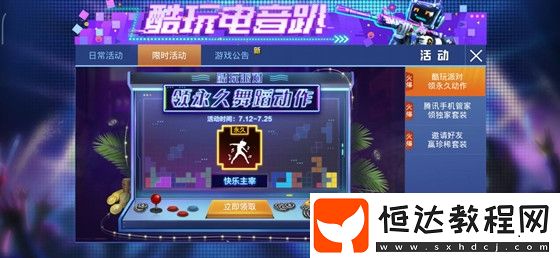 和平精英快樂主宰舞蹈動作獲取攻略：限時活動酷玩派對任務詳解