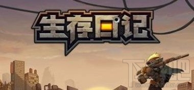 生存日記失蹤的守衛(wèi)任務(wù)攻略：從觸發(fā)到完成全解析