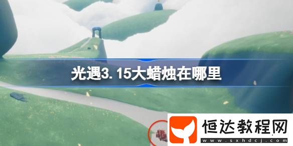 光遇3月15日大蠟燭位置攻略