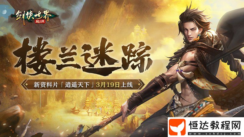 新門(mén)派逍遙！劍俠世界