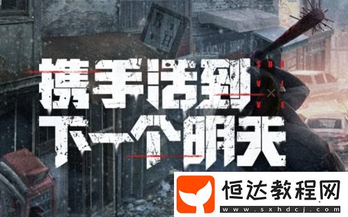 明日之后動(dòng)蕩之城金庫(kù)攻略：如何進(jìn)入及抄家技巧詳解