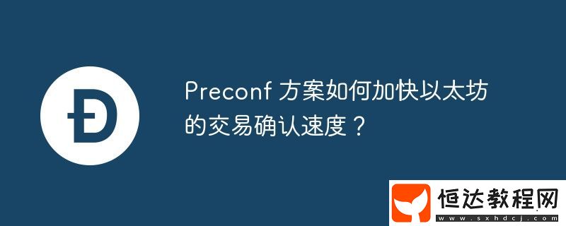 方案如何加快以太坊的交易確認速度