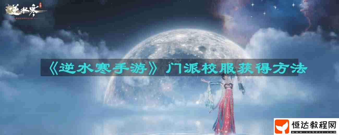 門派校服獲得方法