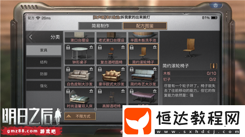 明日之后簡約滾輪椅子制作方法詳解：配方與材料全攻略