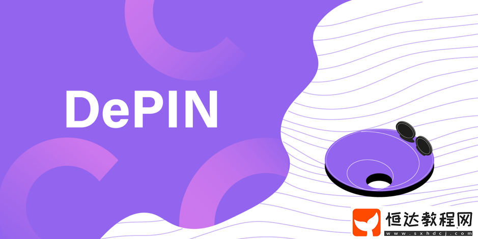 DePin-相關知識