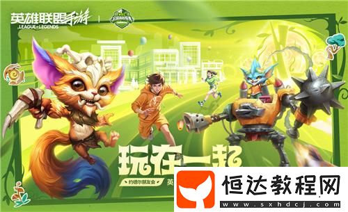 英雄聯(lián)盟手游高校聯(lián)賽報名開啟！首站校園行閃現(xiàn)廣州大學