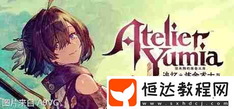 優(yōu)米雅的煉金工房評測