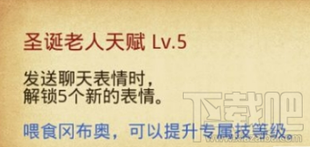 不思議迷宮圣誕老人岡布奧技能天賦詳解及獲取攻略