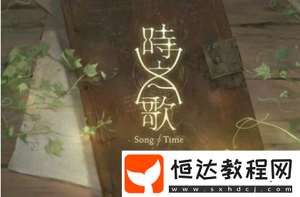 時(shí)之歌手游新手陣容搭配攻略：這些陣容很實(shí)用