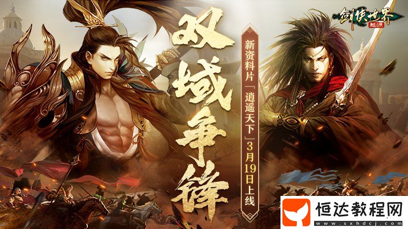 新門(mén)派逍遙！劍俠世界