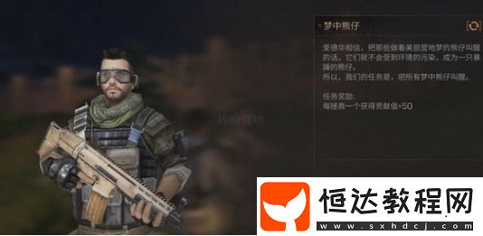 明日之后夢中熊仔在哪？領(lǐng)地尋找全攻略