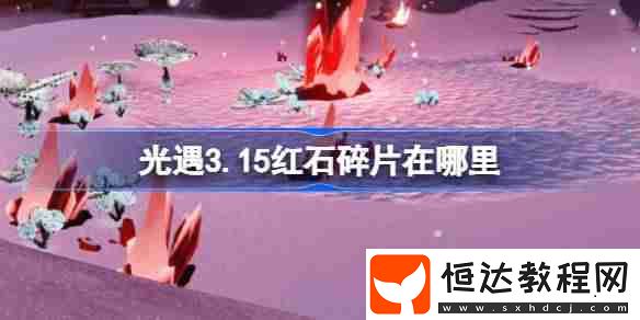 光遇3月15日紅石碎片位置攻略