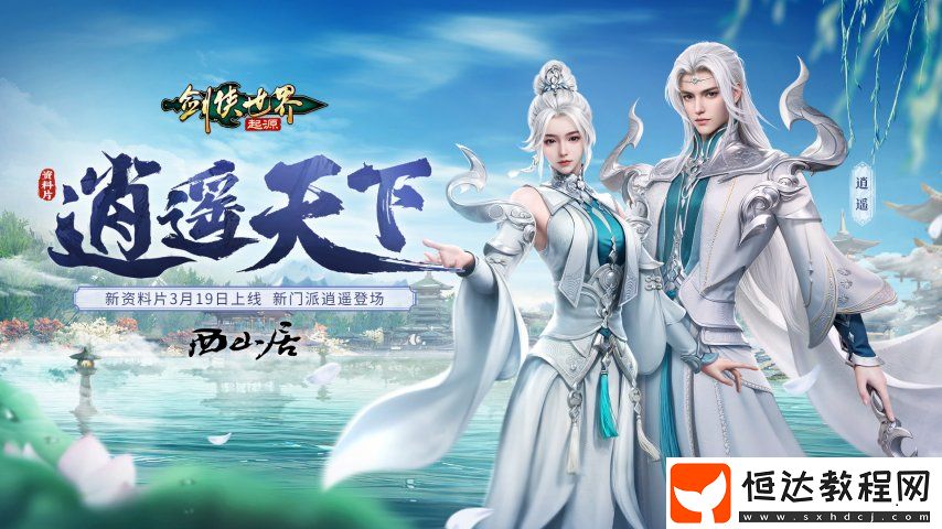 新門(mén)派逍遙！劍俠世界