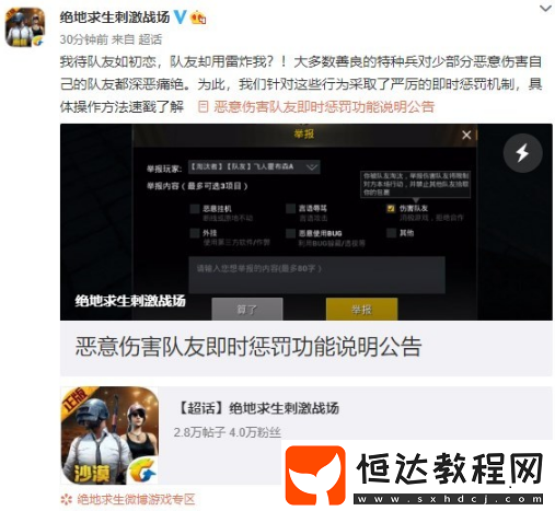 絕地求生更新舉報功能：惡意擊殺隊友的懲罰措施全解析