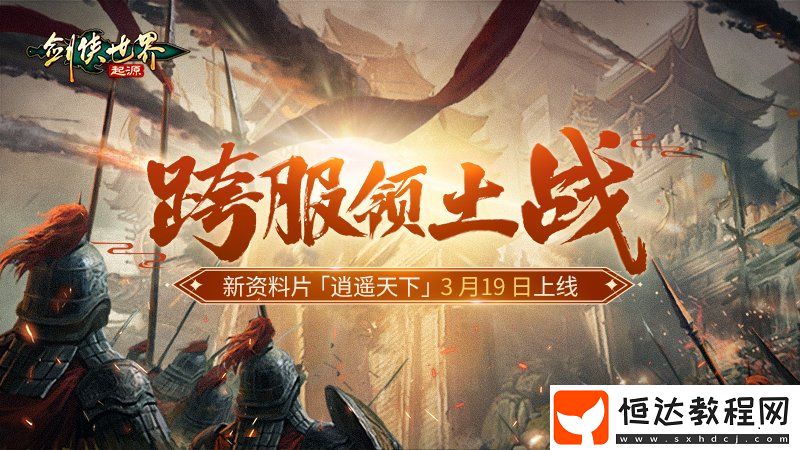 新門(mén)派逍遙！劍俠世界