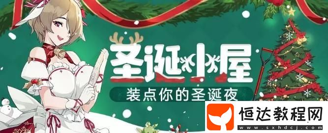 崩壞3圣誕小屋活動攻略：如何參與并獲取3★圣痕及圣誕掛件獎勵
