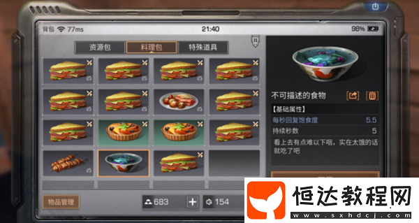 明日之后糟糕的廚師成就攻略：如何制作10個不可描述的食物