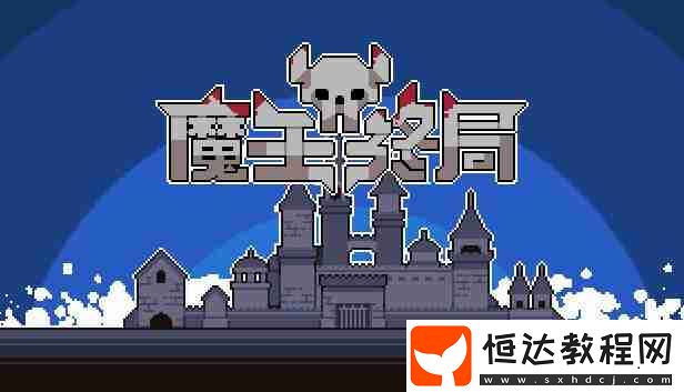魔王終局冰火雙控流怎么搭配