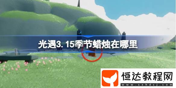 光遇3月15日季節(jié)蠟燭位置攻略