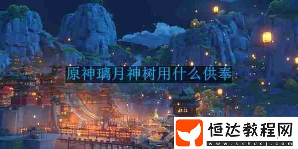 璃月有神樹嗎