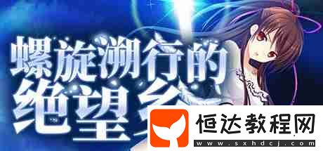 螺旋溯行的絕望鄉(xiāng)中文版路線指南
