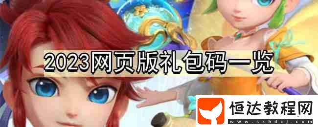 2023網(wǎng)頁版禮包碼一覽
