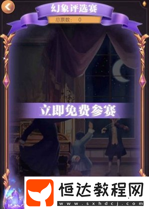 螺旋圓舞曲幻象評選賽參加攻略：如何參與并贏得比賽