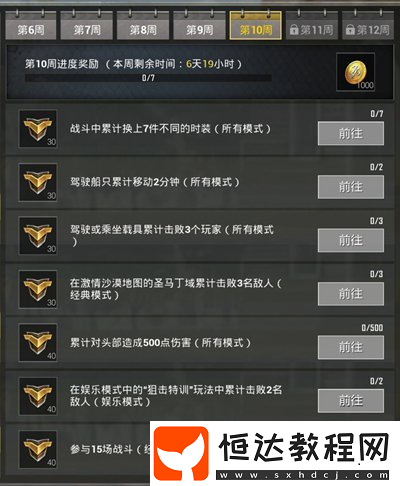 絕地求生刺激戰(zhàn)場S4第十周賽季任務(wù)詳情及完成攻略